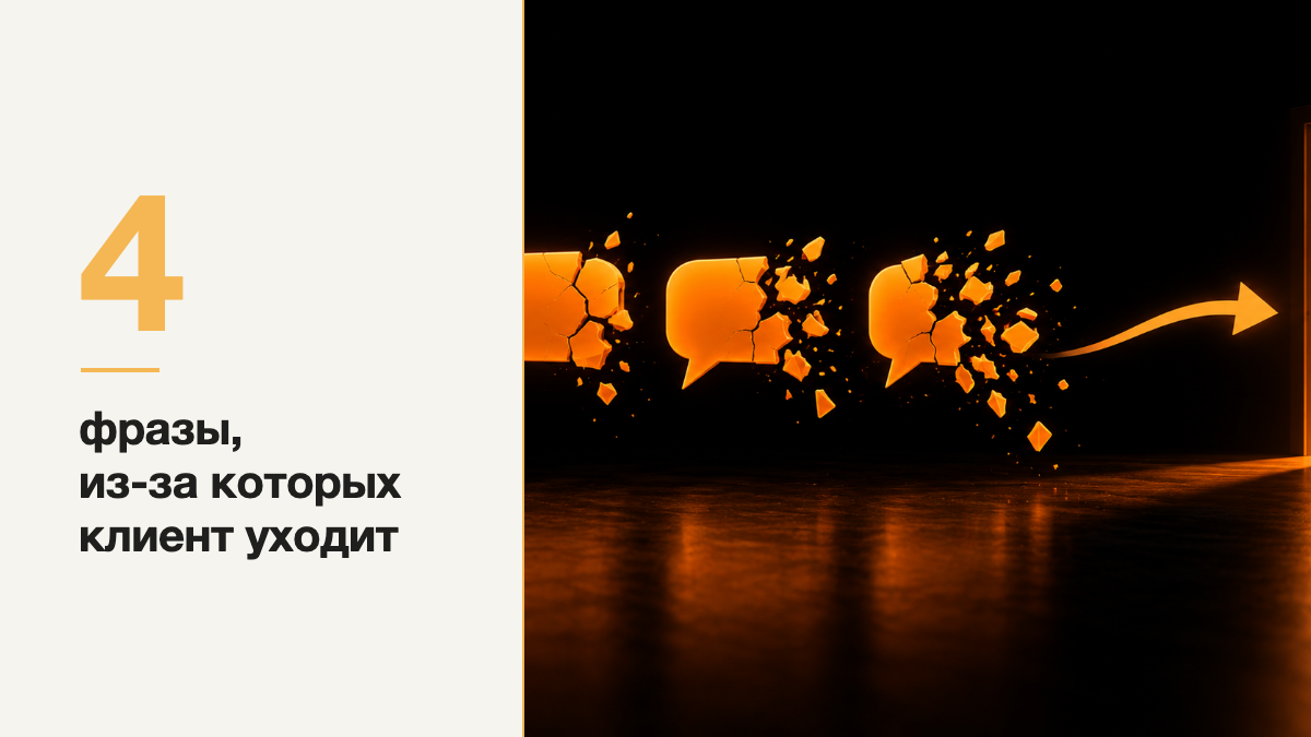 4 фразы менеджера, из-за которых клиент уходит без покупки