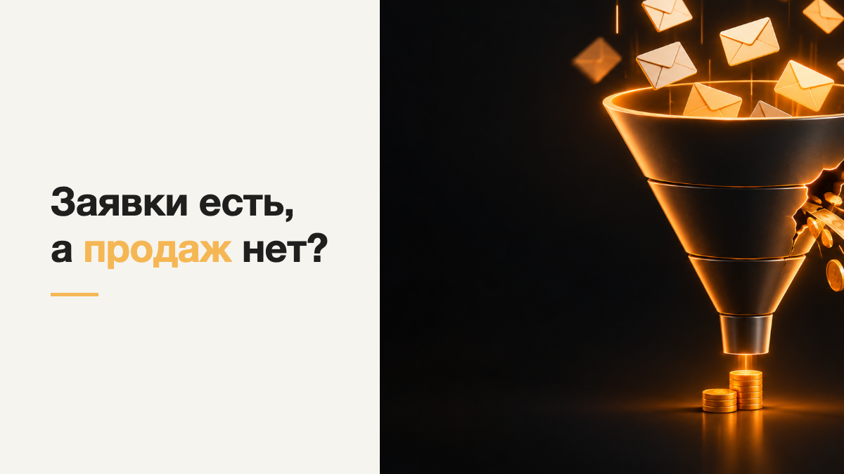 Заявки есть, а продаж нет - куда утекают деньги в отделе продаж?