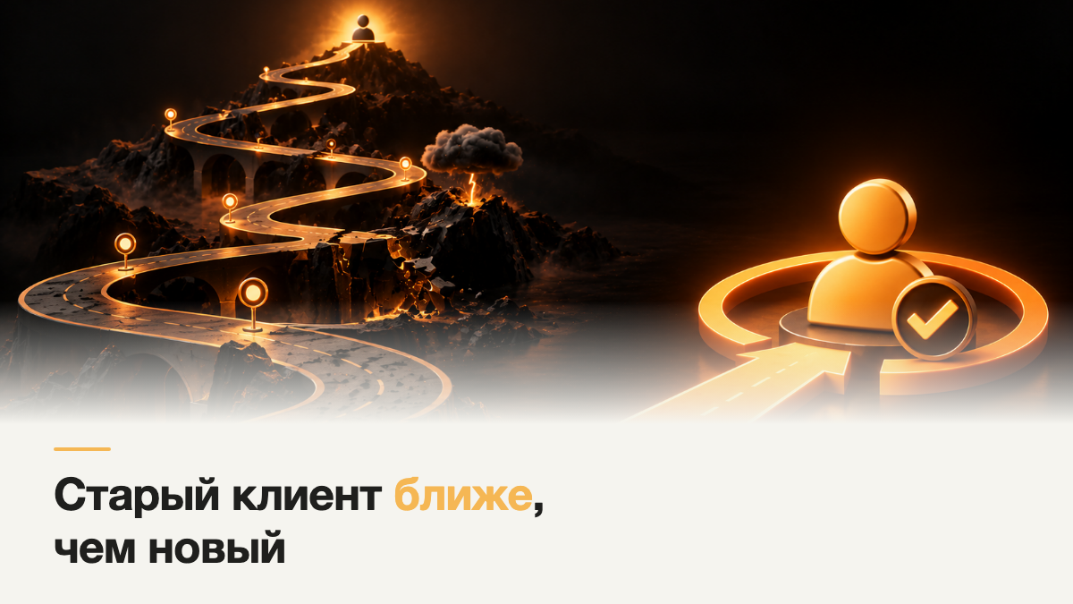 Почему продать старому клиенту проще, чем найти нового?