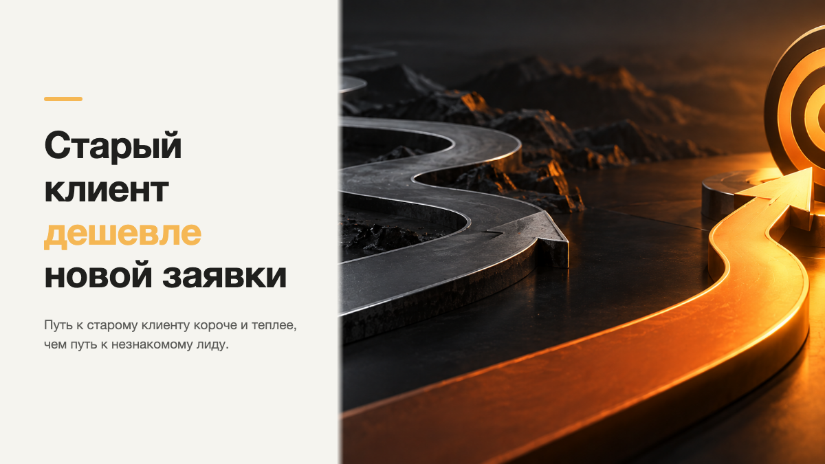 Почему выгоднее вернуть старого клиента, чем купить новую заявку?