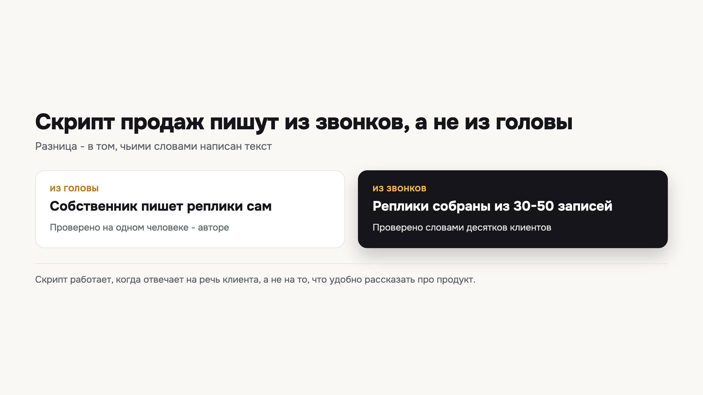 Схема сравнивает два источника скрипта продаж: вымысел автора и записи реальных звонков.