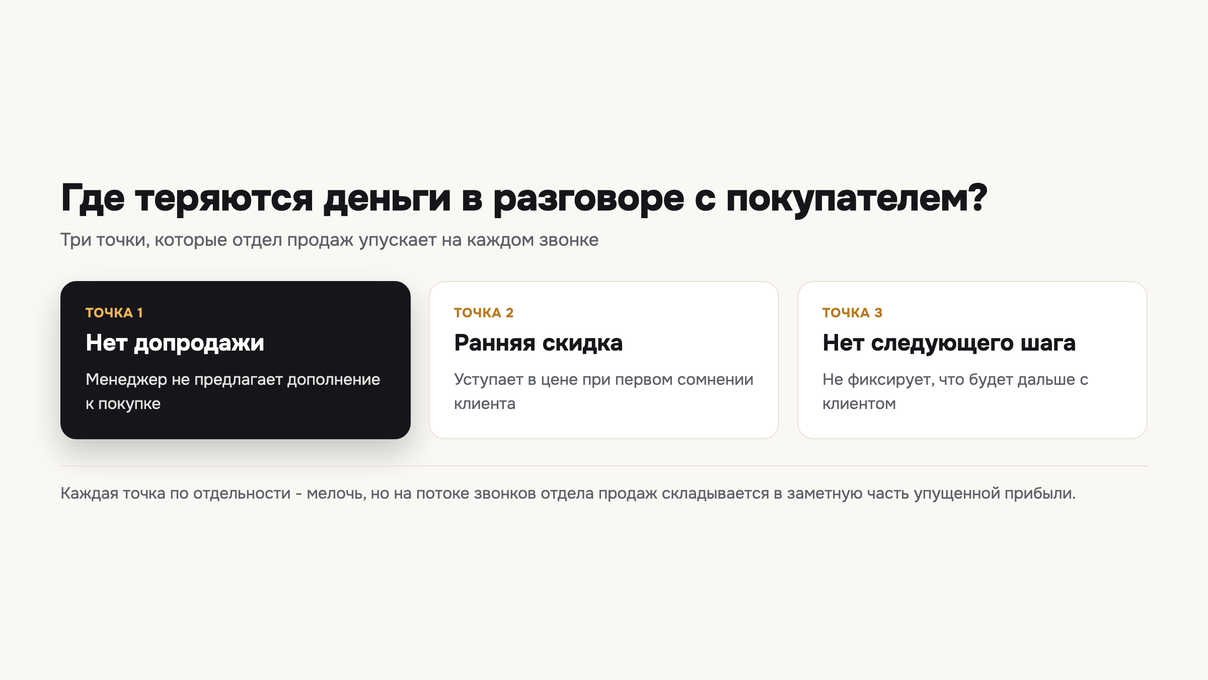 Три точки, где отдел продаж теряет деньги в разговоре с покупателем: допродажа, цена и следующий шаг.